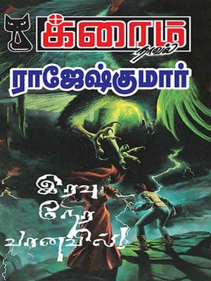 cover image of Iravu Nera Vaanavil